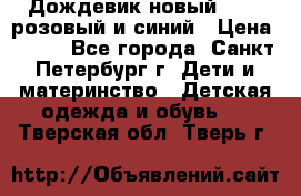 Дождевик новый Rukka розовый и синий › Цена ­ 980 - Все города, Санкт-Петербург г. Дети и материнство » Детская одежда и обувь   . Тверская обл.,Тверь г.